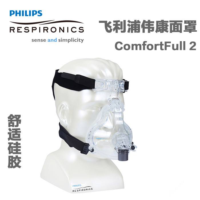 美國(guó)飛利浦偉康呼吸機(jī) Comfort Full 2口鼻面罩